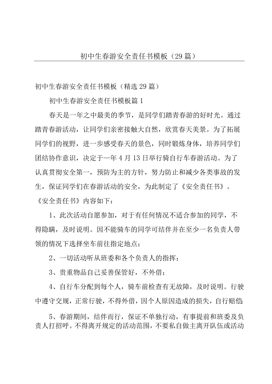 初中生春游安全责任书模板（29篇）.docx_第1页