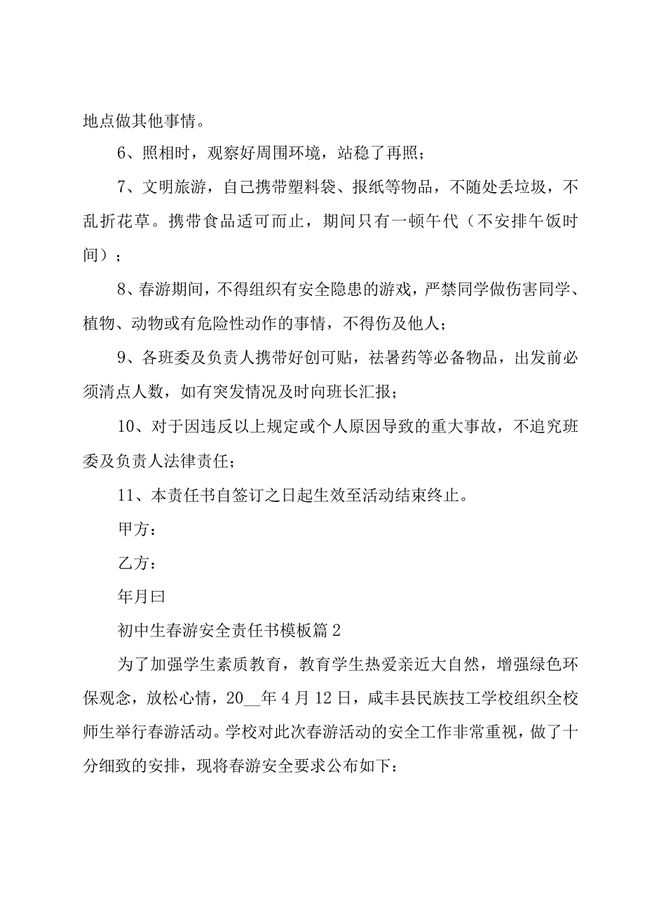 初中生春游安全责任书模板（29篇）.docx_第2页