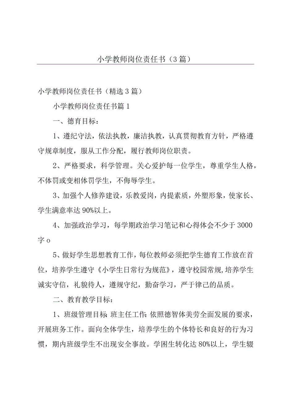 小学教师岗位责任书（3篇）.docx_第1页