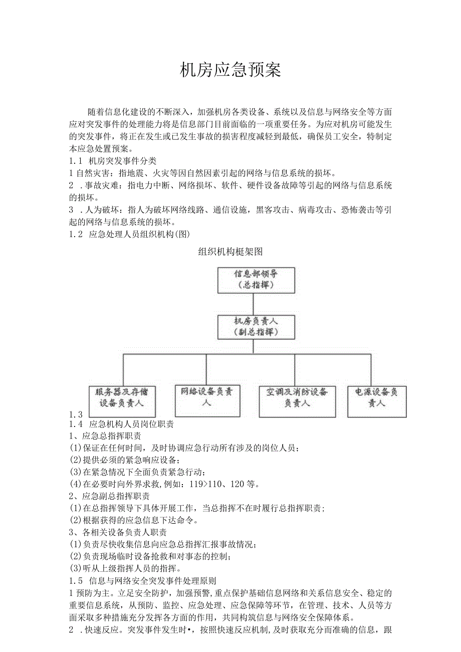 机房应急预案(1).docx_第1页