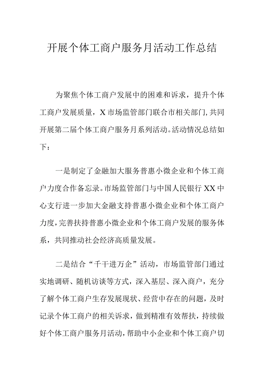 开展个体工商户服务月活动工作总结.docx_第1页