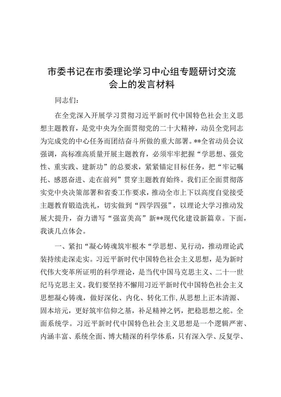 市委书记在市委理论学习中心组专题研讨交流会上的发言材料.docx_第1页