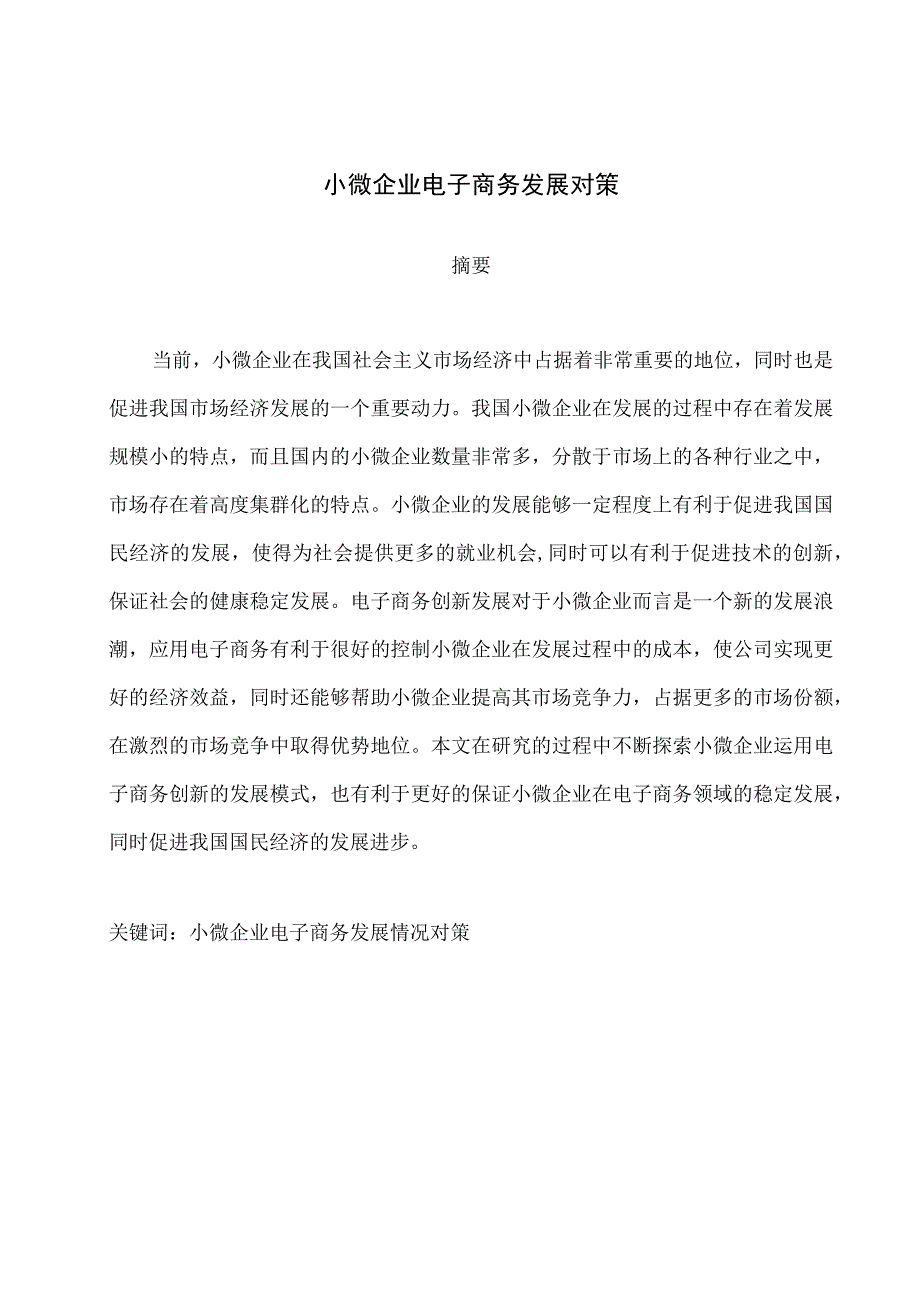 小微企业电子商务发展对策 电子商务专业.docx_第1页