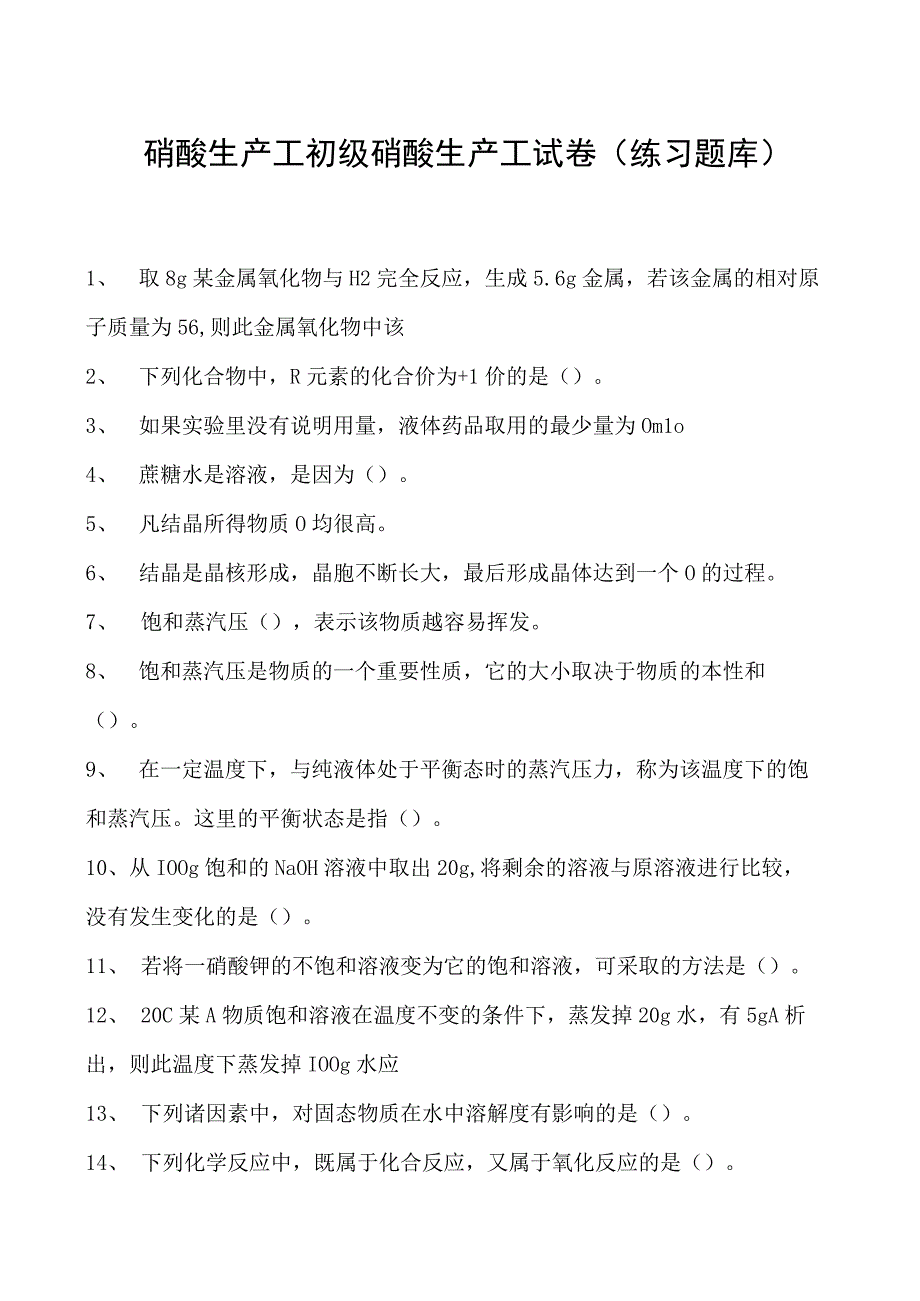 硝酸生产工初级硝酸生产工试卷(练习题库).docx_第1页