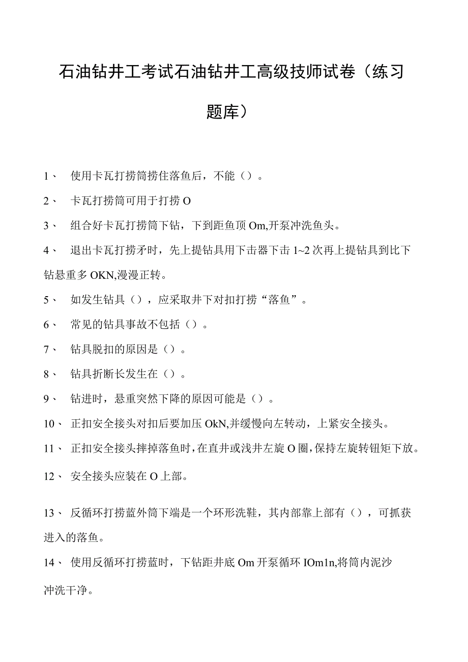 石油钻井工考试石油钻井工高级技师试卷(练习题库).docx_第1页