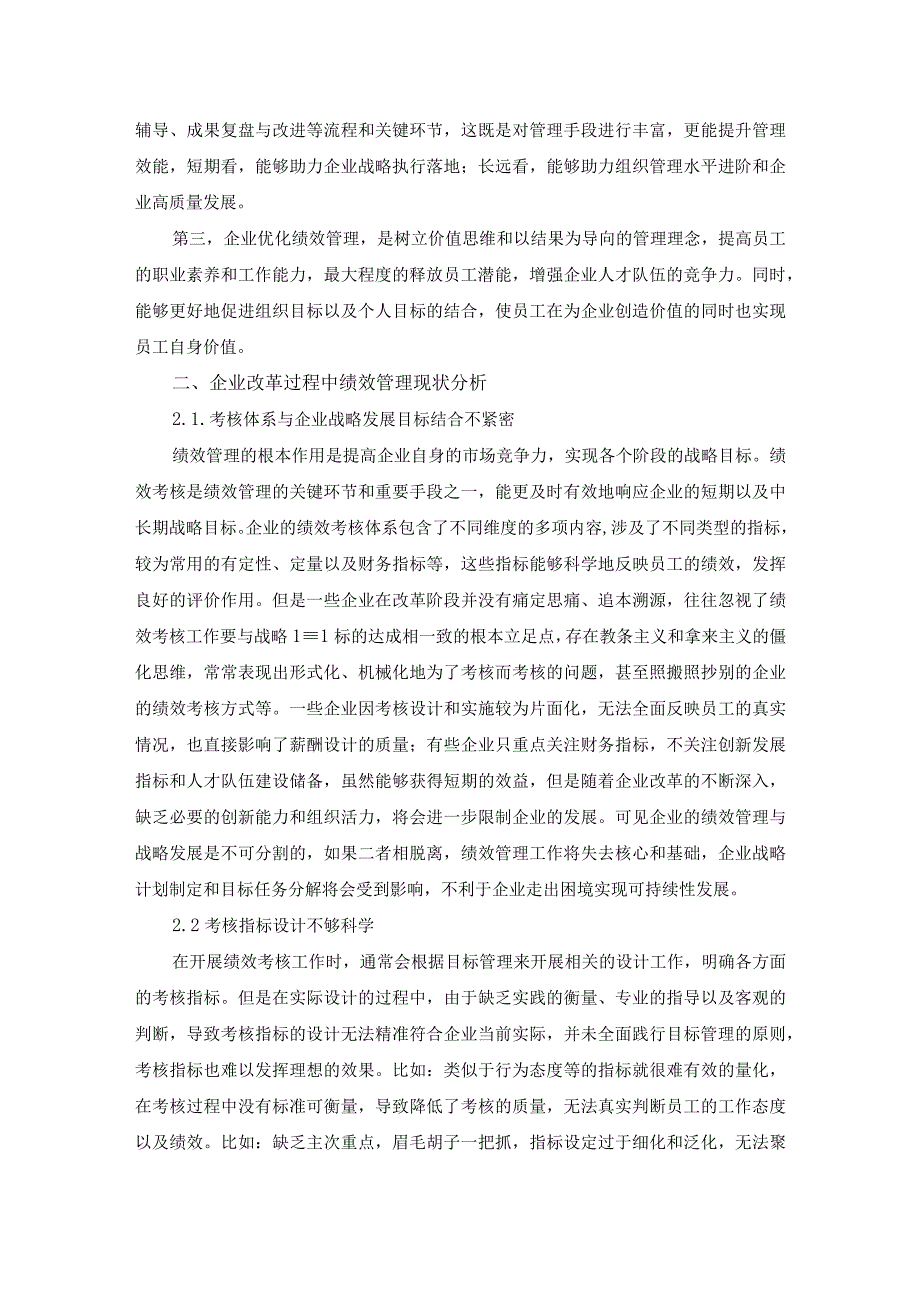 基于国企改革视角的绩效管理优化方法研究.docx_第2页