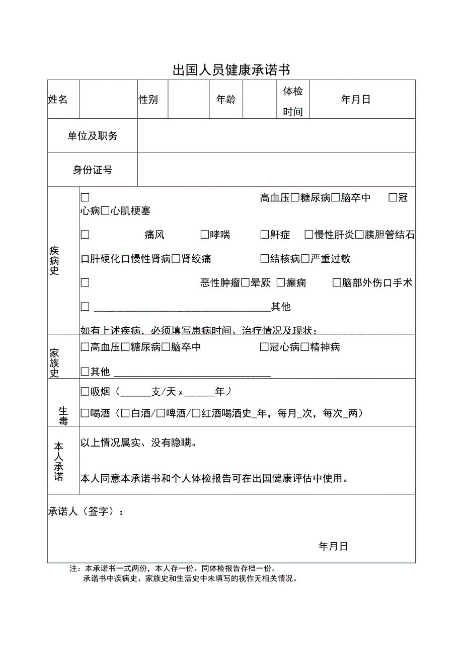 出国人员健康承诺书.docx_第1页