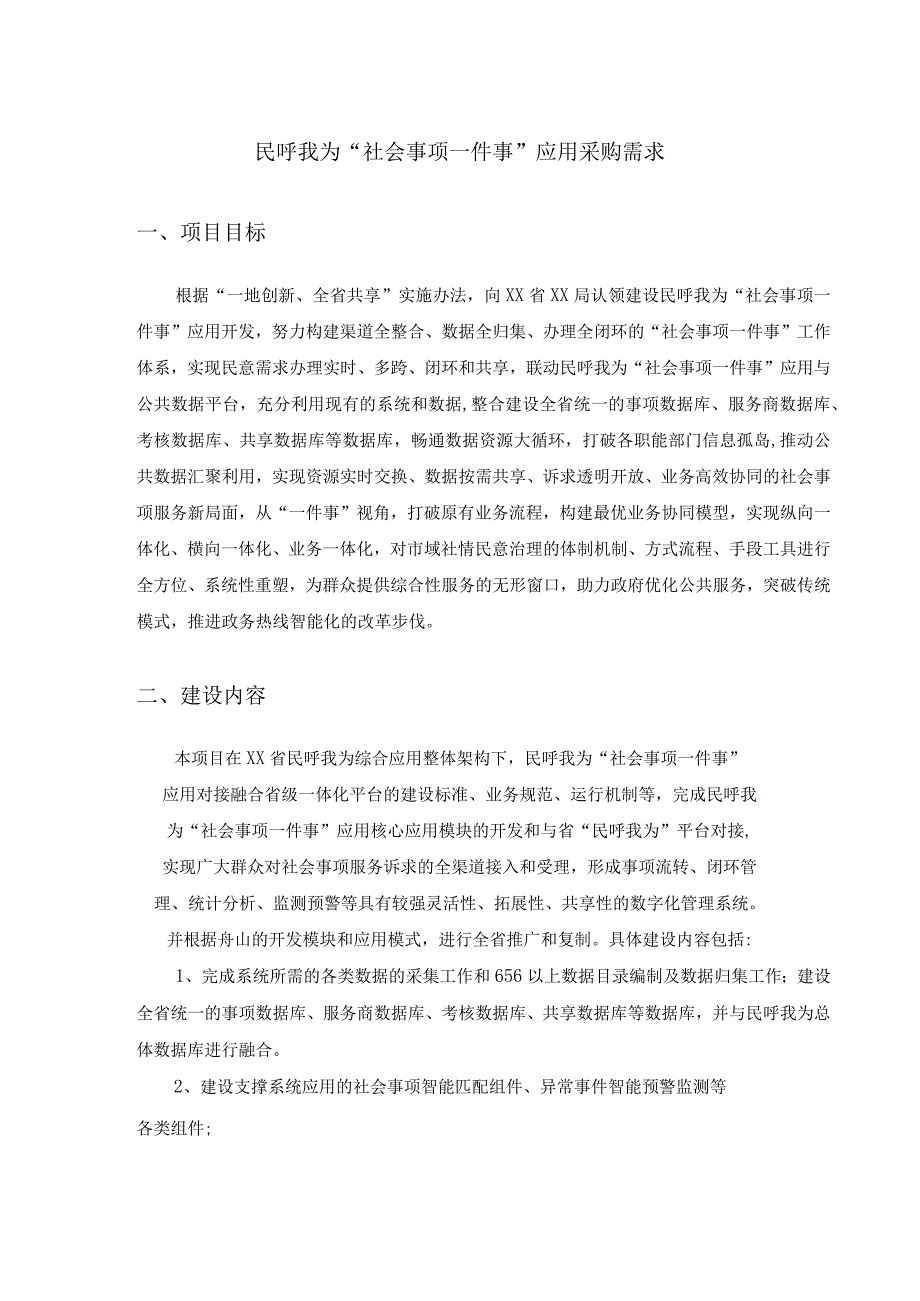 民呼我为“社会事项一件事”应用采购需求.docx_第1页