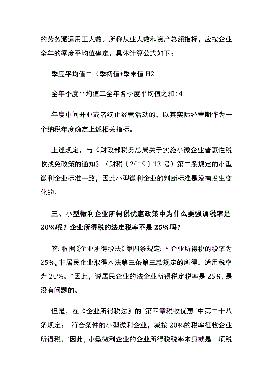 小型微利企业所得税优惠政策问题解答.docx_第3页