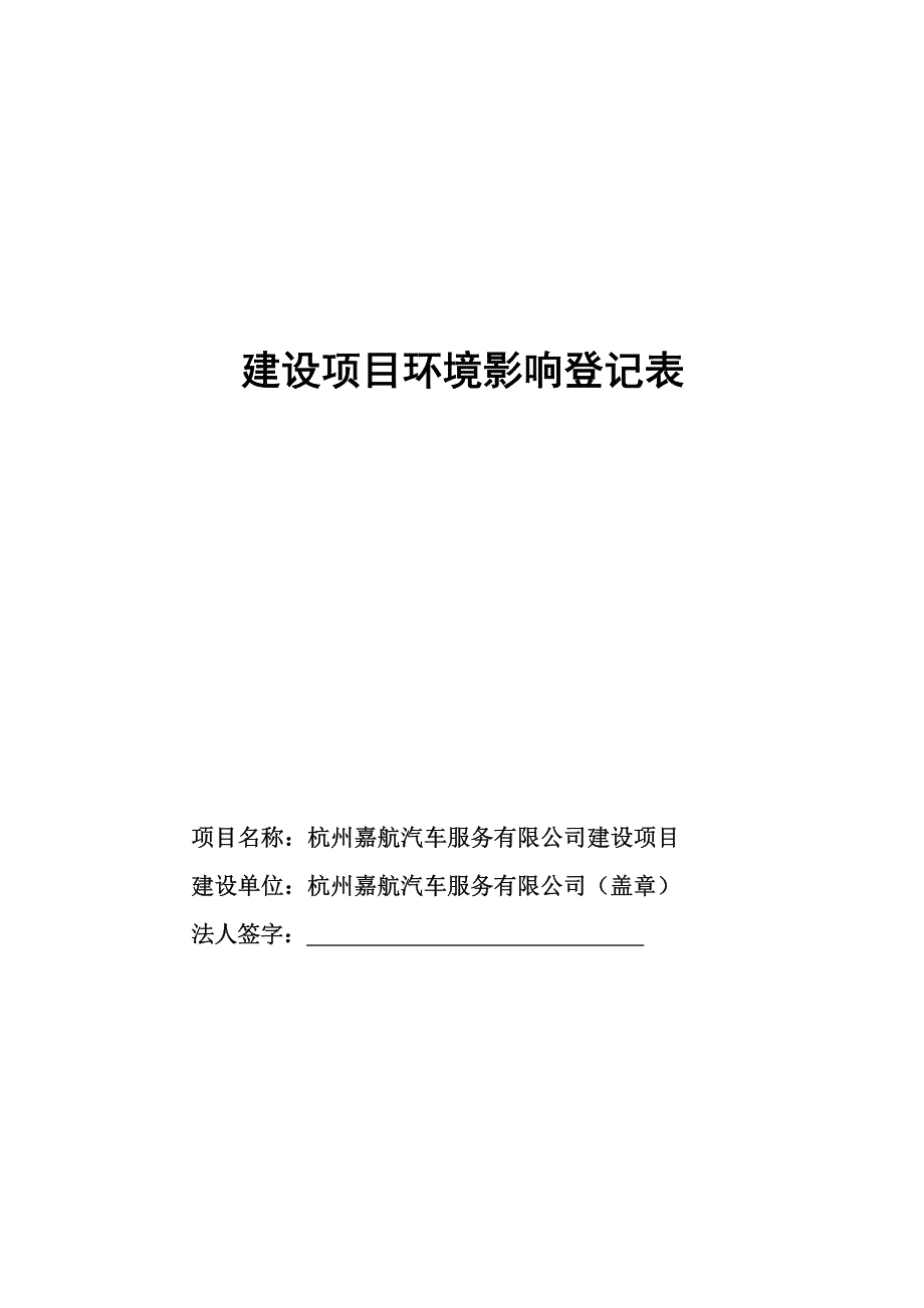 杭州嘉航汽车服务有限公司建设项目环境影响登记表.docx_第1页