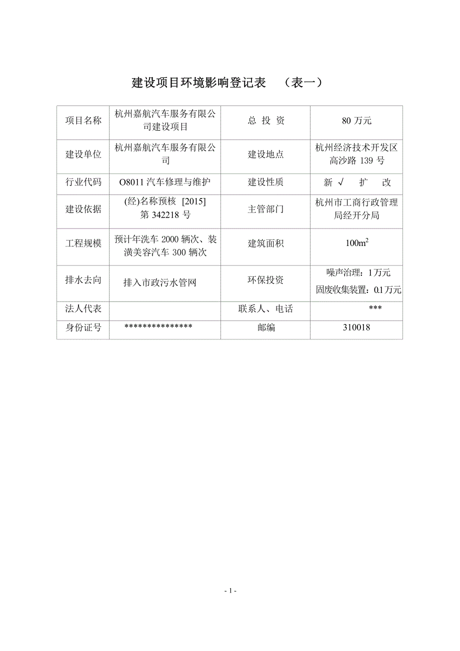 杭州嘉航汽车服务有限公司建设项目环境影响登记表.docx_第3页