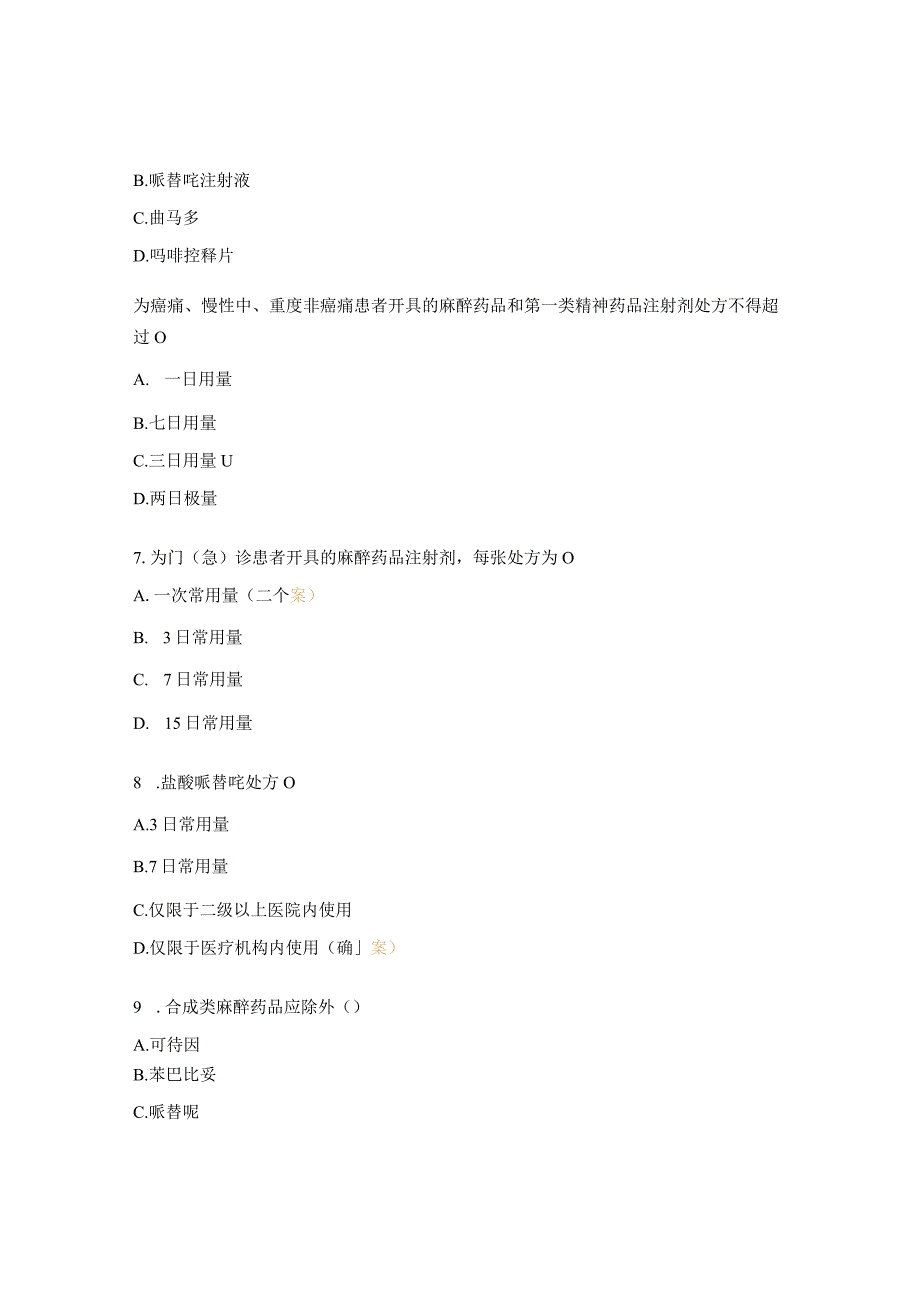 2023年麻精药品合理使用培训试题.docx_第2页