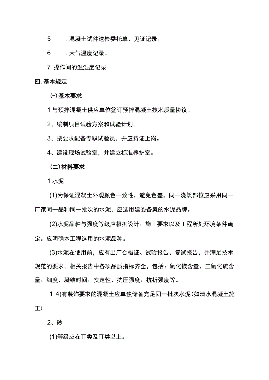 确保混凝土试块强度专项方案 (详细).docx_第3页