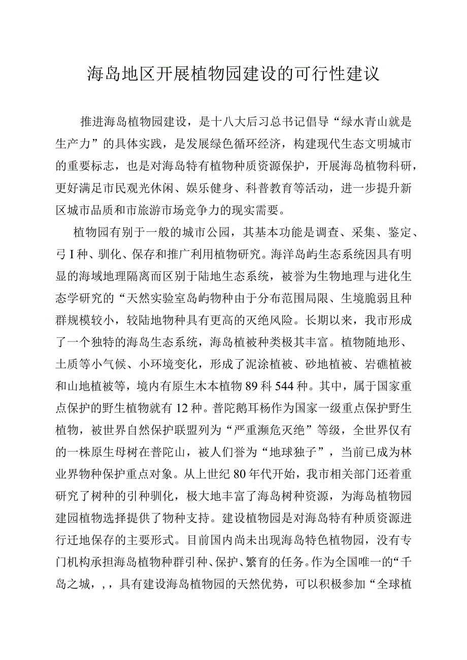 海岛地区开展植物园建设的可行性建议.docx_第1页