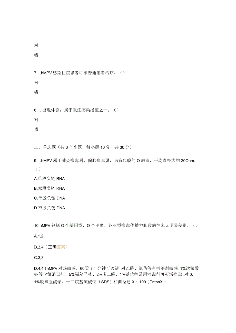 人偏肺病毒感染诊疗方案培训考核试题.docx_第2页