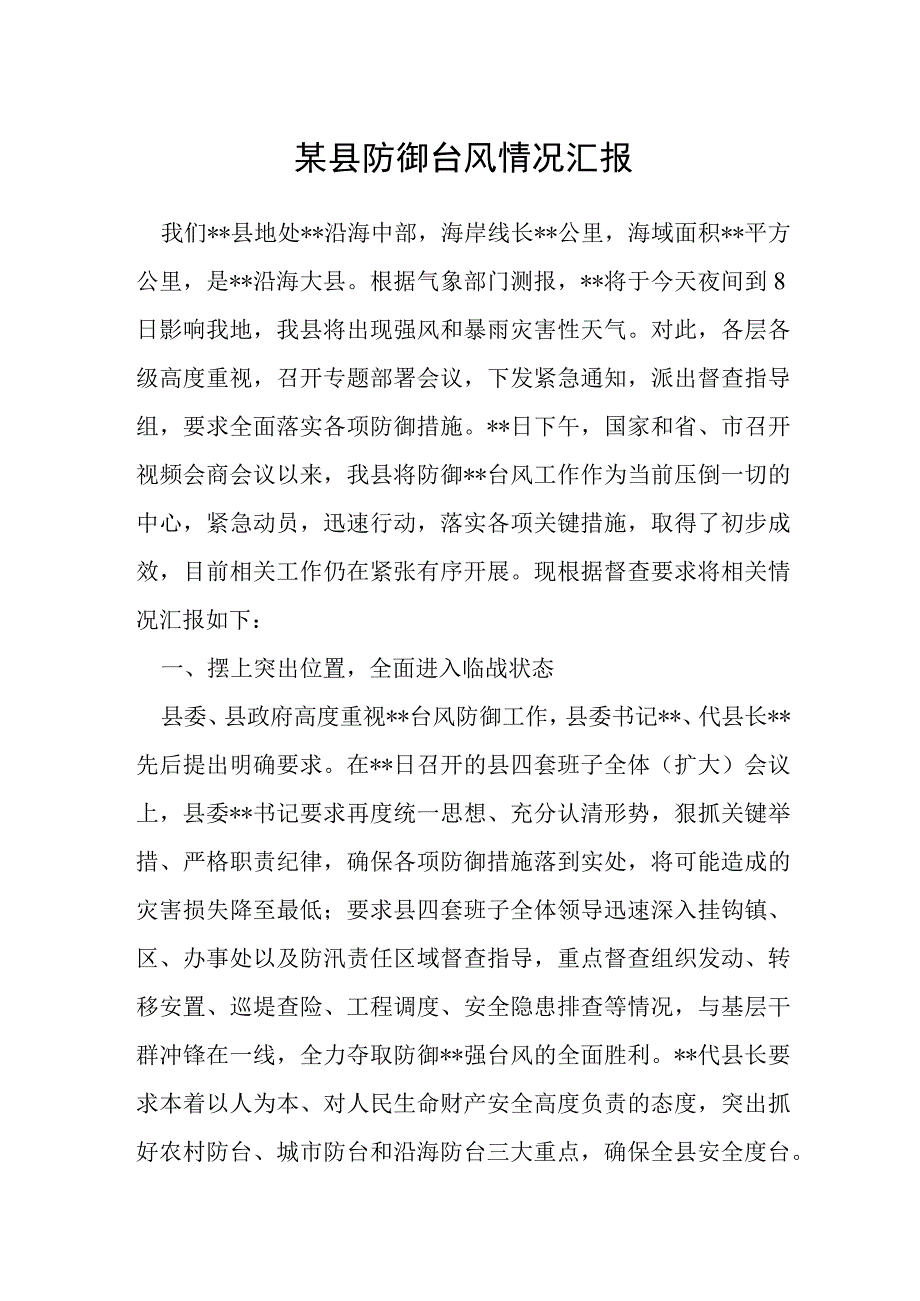 某县防御台风情况汇报.docx_第1页