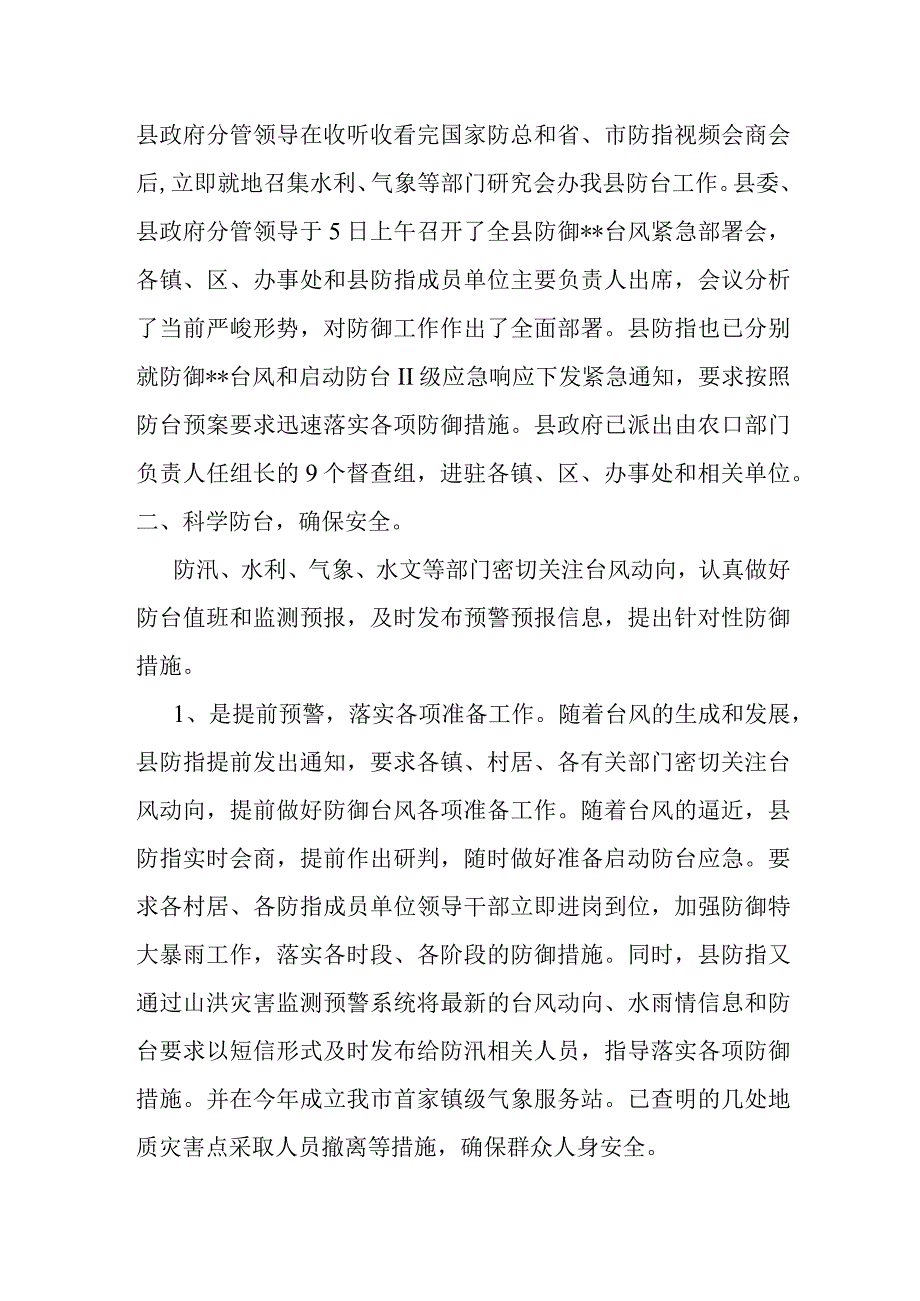 某县防御台风情况汇报.docx_第2页