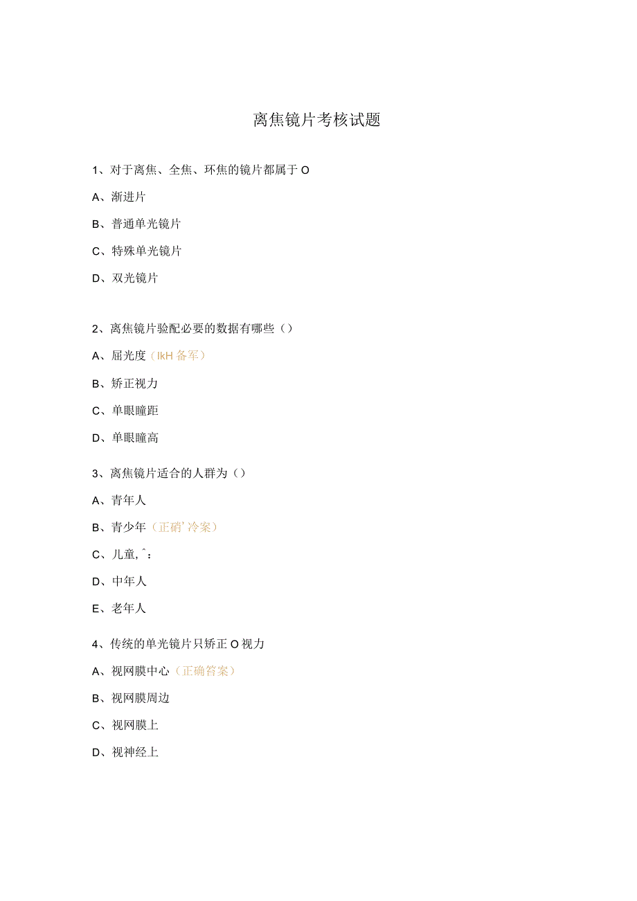 离焦镜片考核试题.docx_第1页