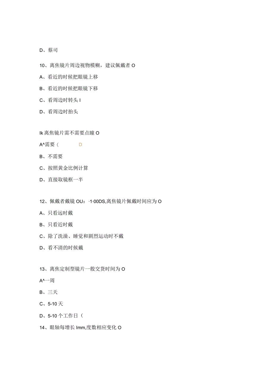 离焦镜片考核试题.docx_第3页