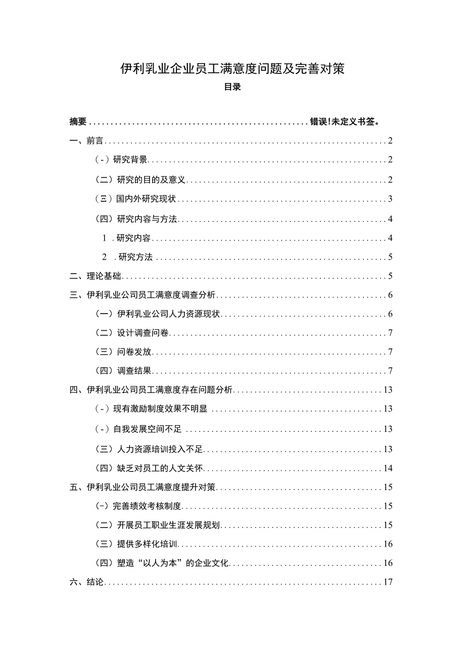 【2023《伊利乳业企业员工满意度问题及完善对策》11000字附问卷】.docx_第1页