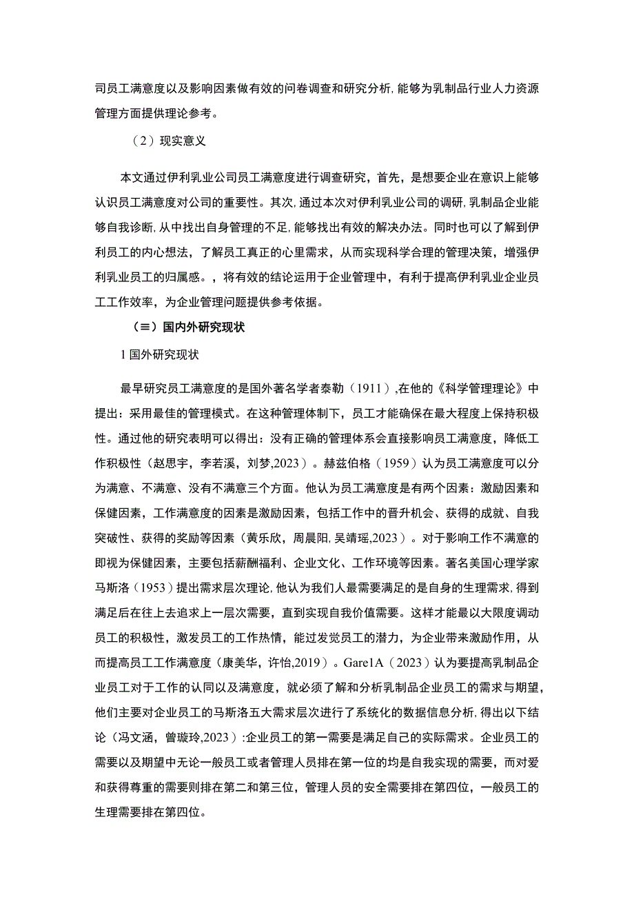 【2023《伊利乳业企业员工满意度问题及完善对策》11000字附问卷】.docx_第3页