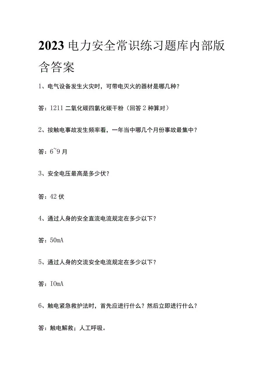 2023电力安全常识练习题库内部版含答案.docx_第1页