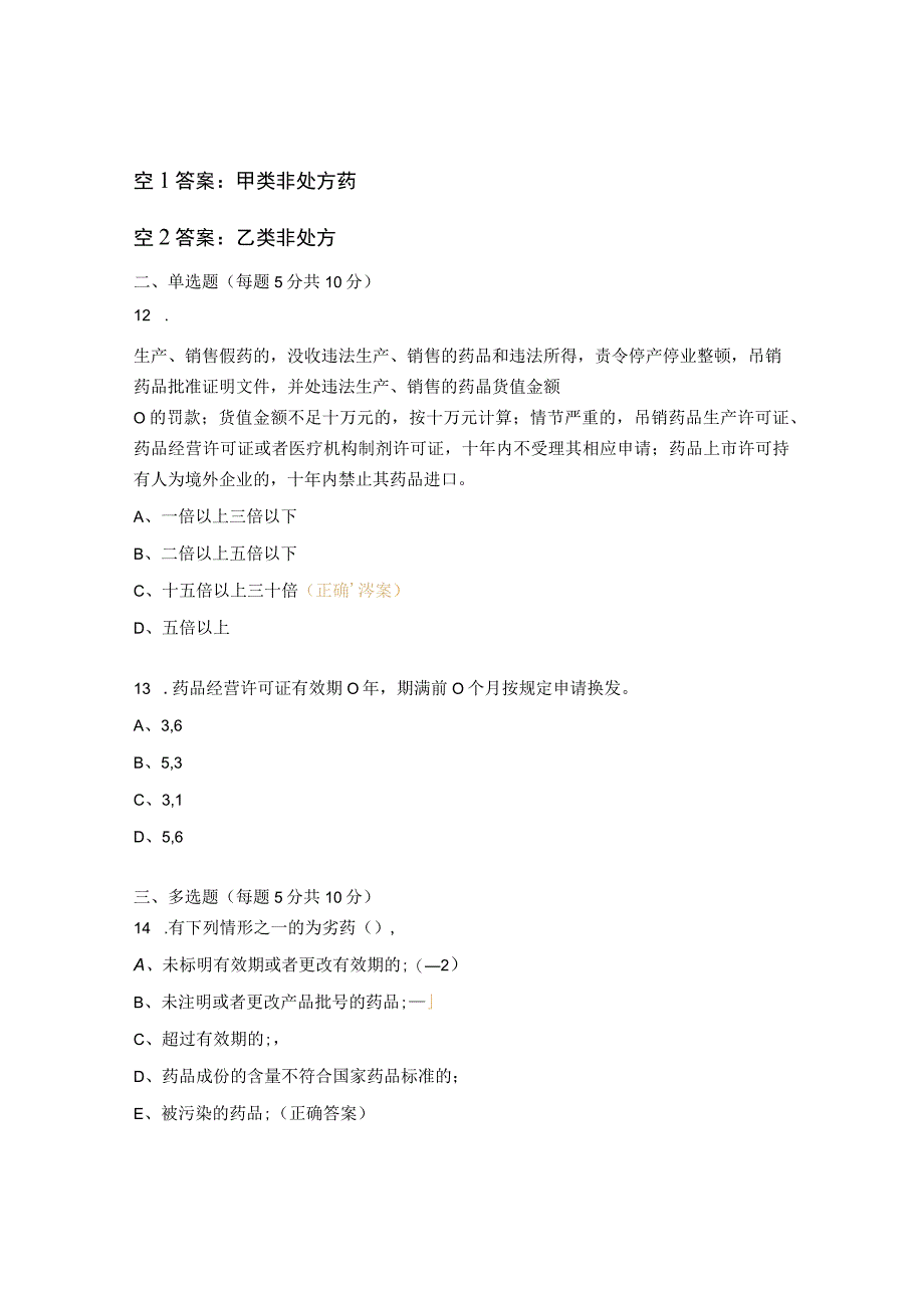 新员工质量管理法律法规培训试题 （2023年）.docx_第3页