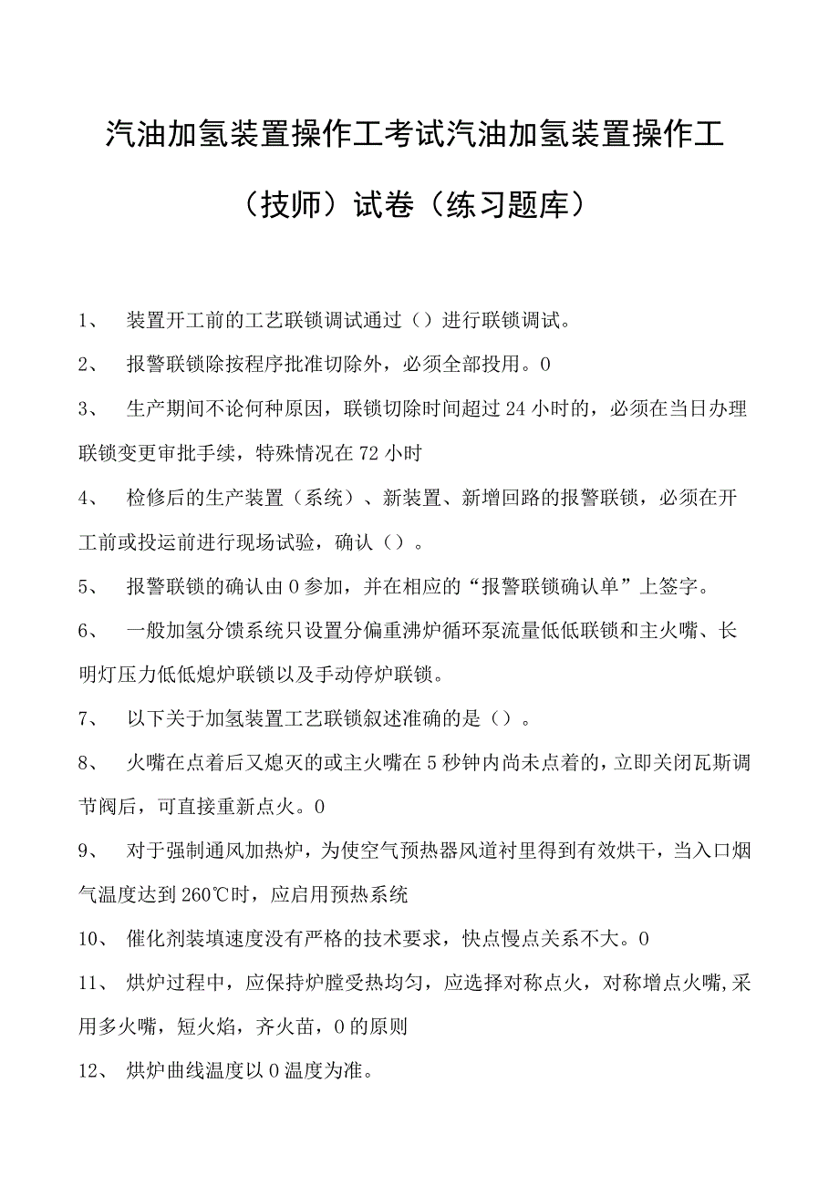 汽油加氢装置操作工考试汽油加氢装置操作工（技师）试卷(练习题库).docx_第1页