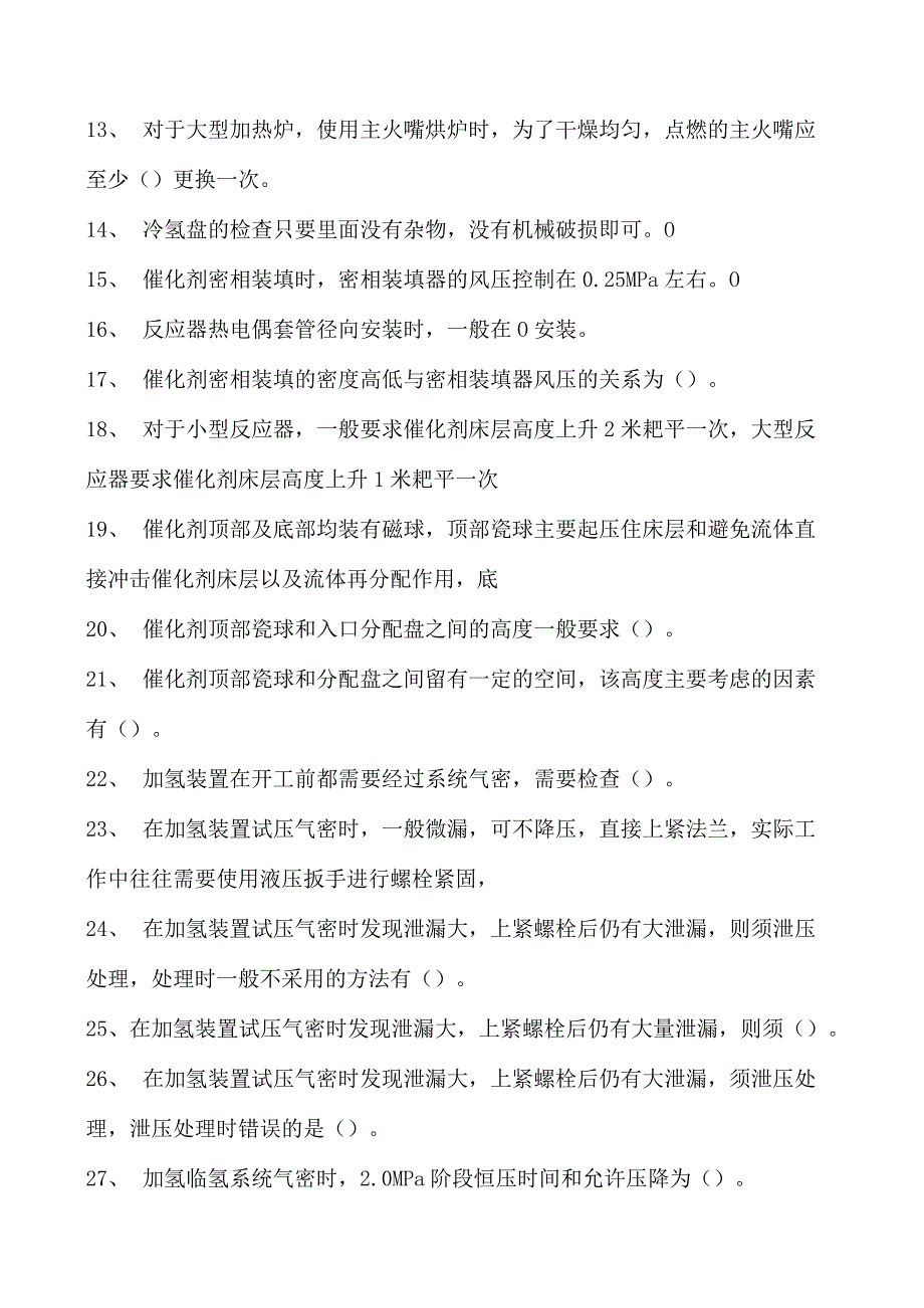 汽油加氢装置操作工考试汽油加氢装置操作工（技师）试卷(练习题库).docx_第2页