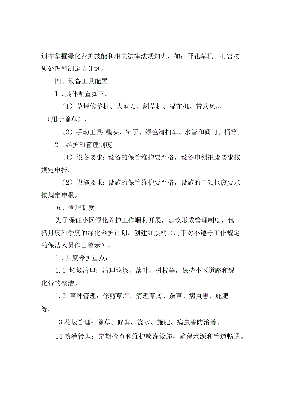 小区绿化养护作业方案.docx_第2页