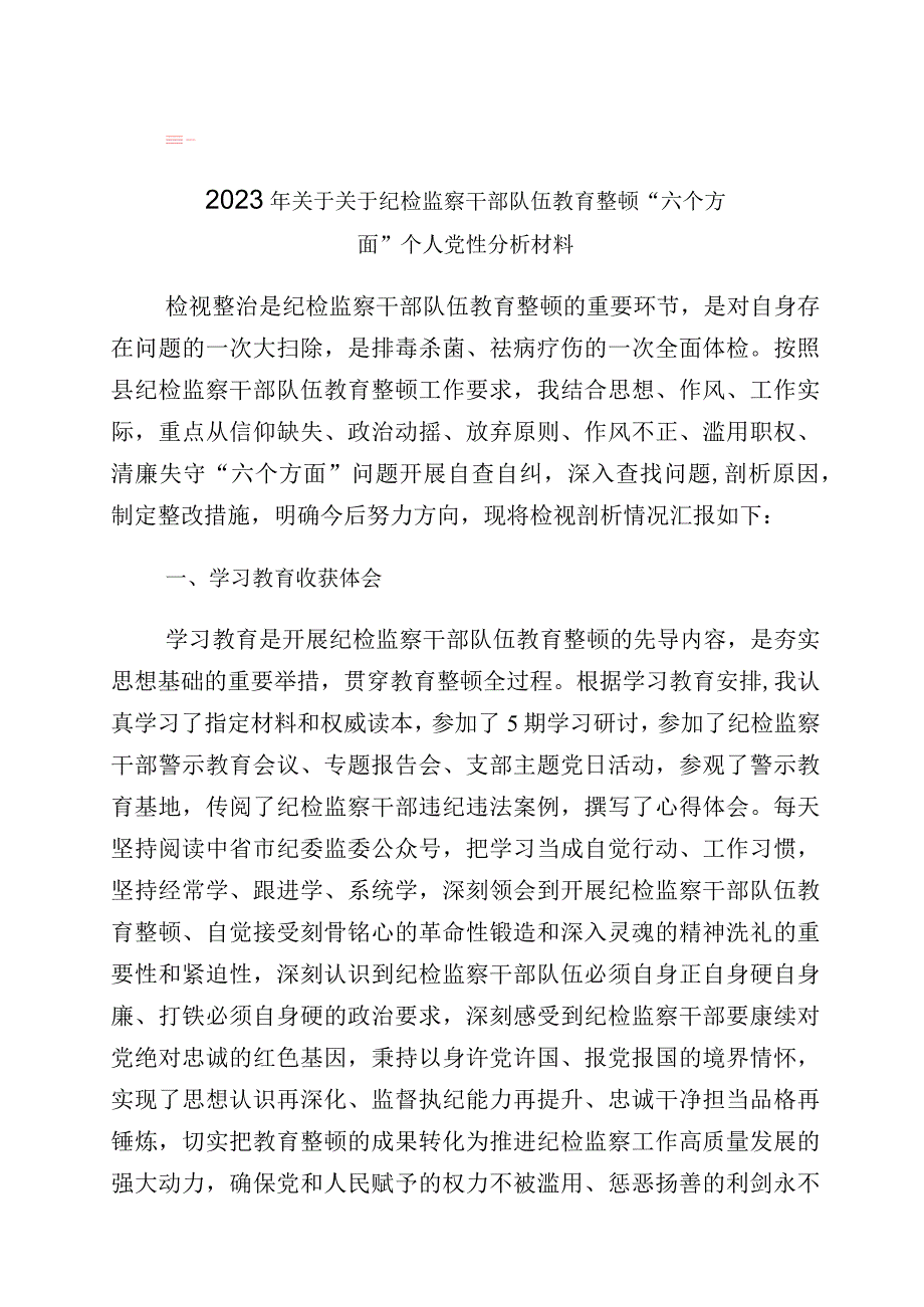 学习贯彻纪检监察干部教育整顿个人党性分析报告（六个方面）（10篇）.docx_第1页