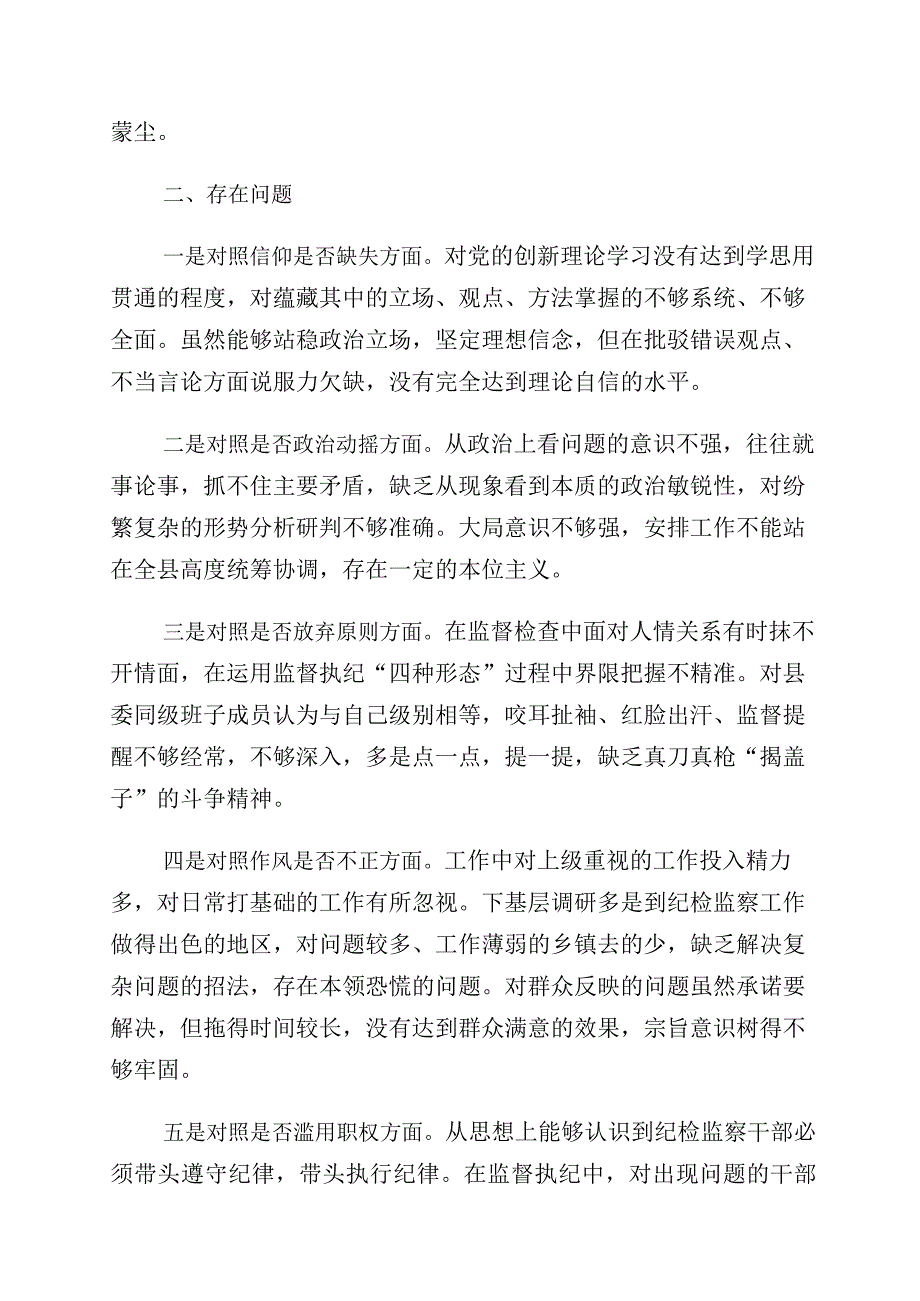 学习贯彻纪检监察干部教育整顿个人党性分析报告（六个方面）（10篇）.docx_第2页