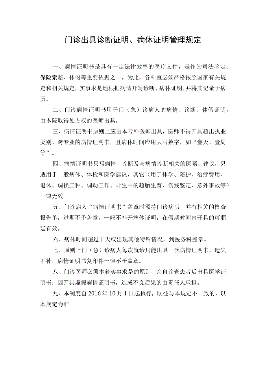 医院门诊出具诊断证明、病休证明管理规定.docx_第1页