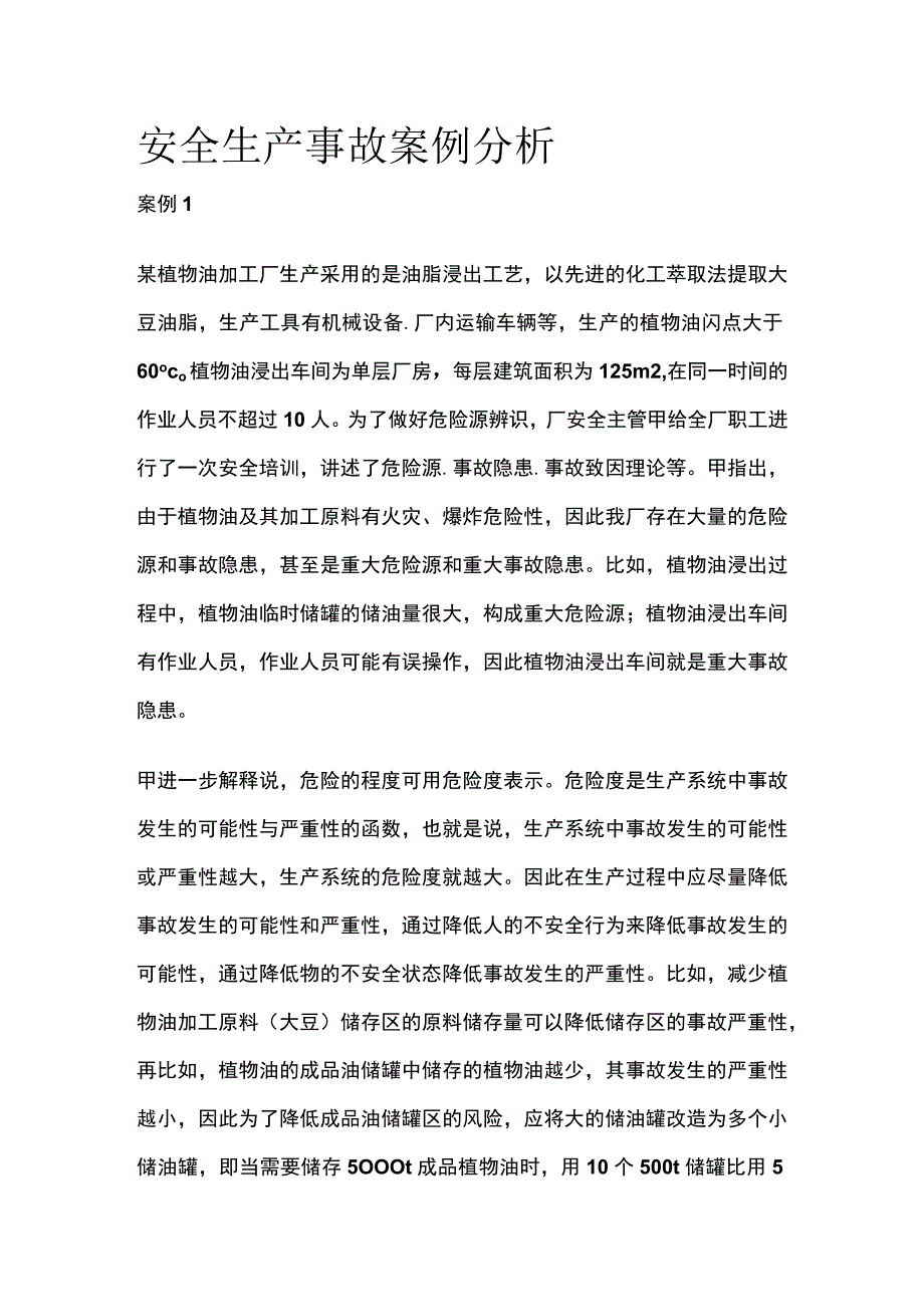 安全生产事故案例分析.docx_第1页