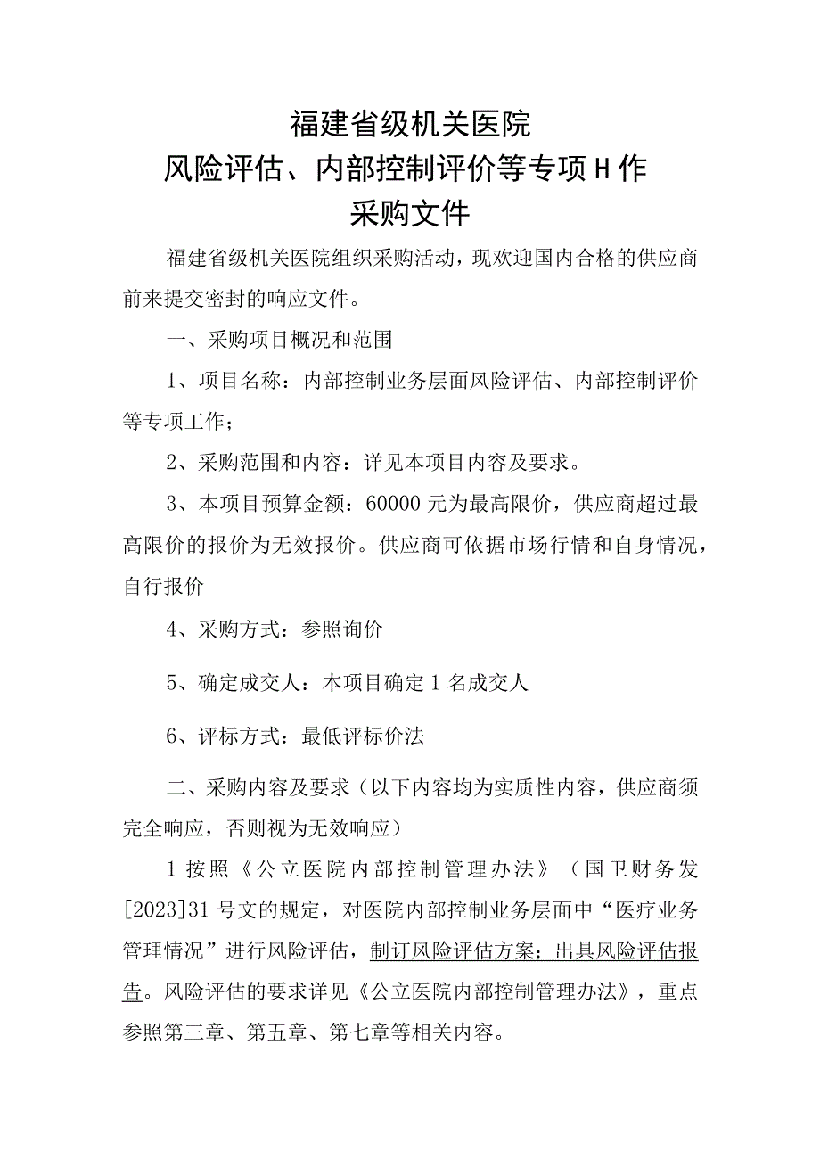 福建省级机关医院风险评估、内部控制评价等专项工作.docx_第1页