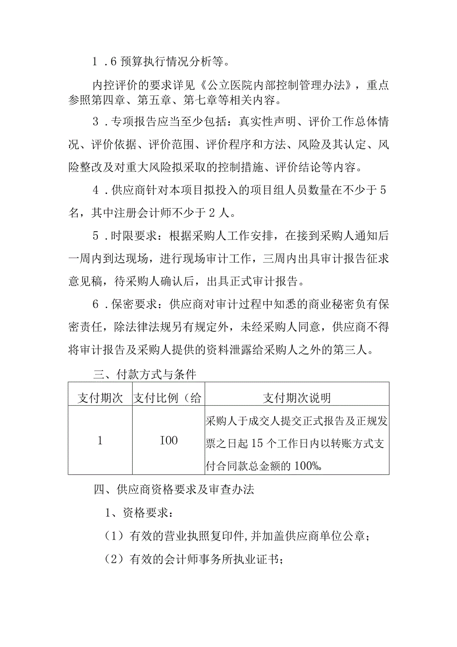 福建省级机关医院风险评估、内部控制评价等专项工作.docx_第3页