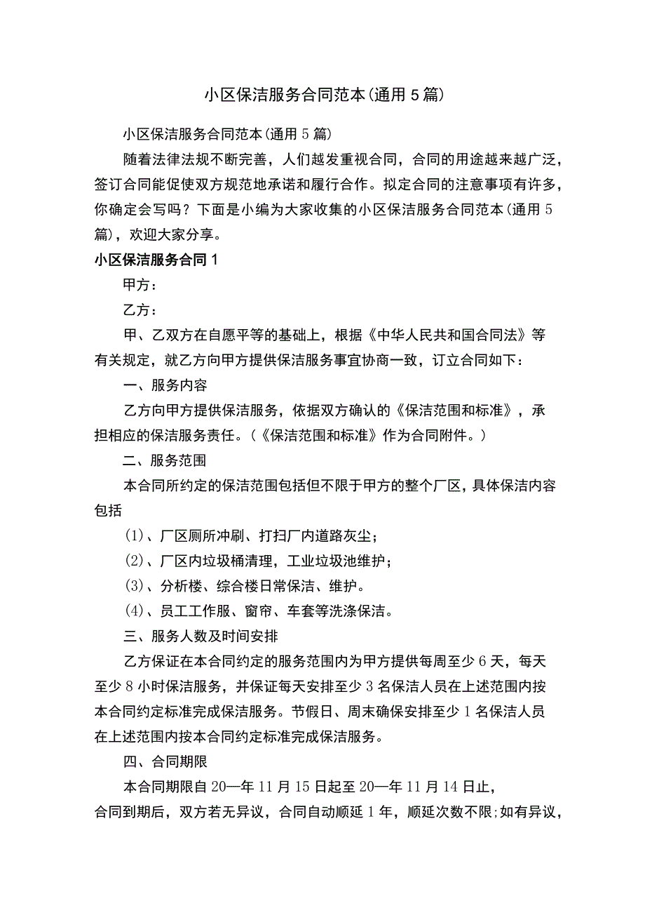 小区保洁服务合同范本（通用5篇）.docx_第1页