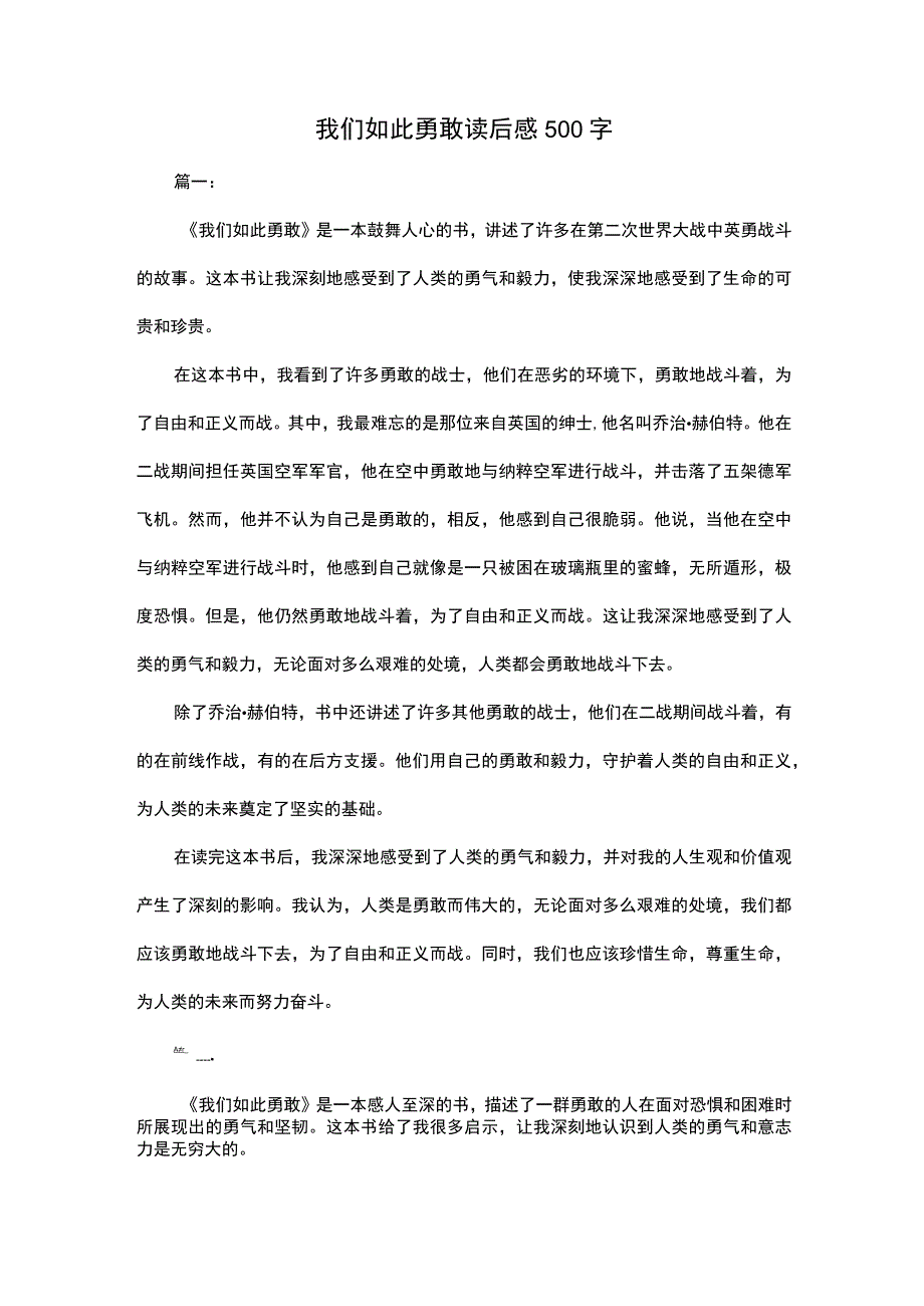 我们如此勇敢读后感500字.docx_第1页