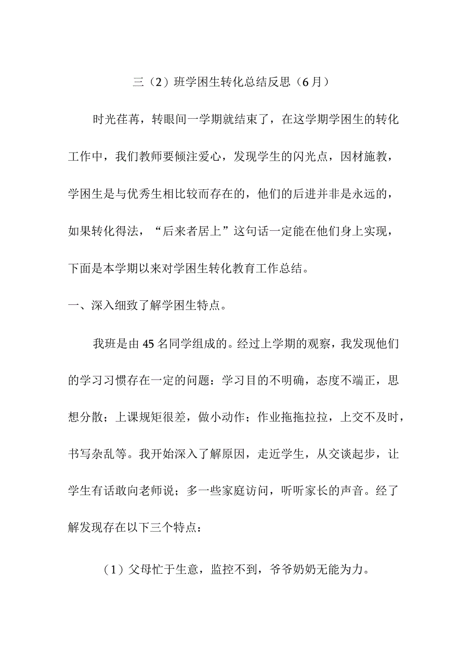 三（2)班学困生转化总结反思（6月）.docx_第1页