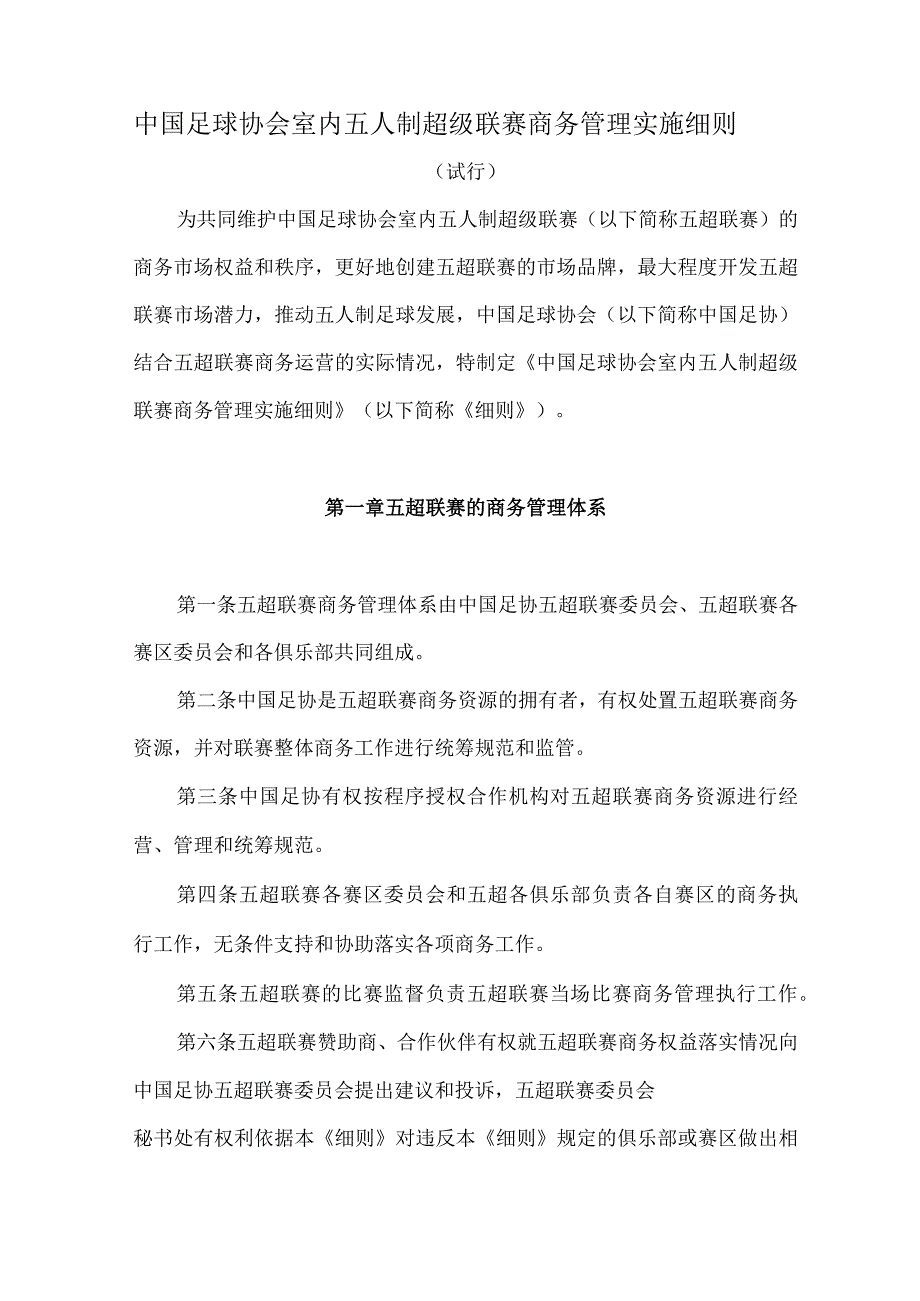 中国足球协会室内五人制超级联赛商务管理实施细则.docx_第1页