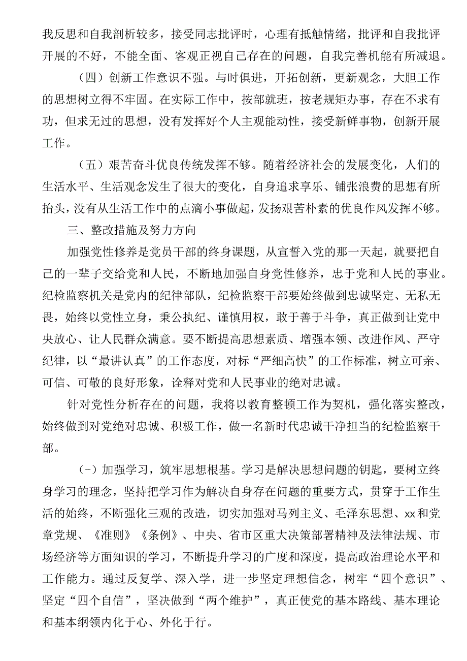 某纪委副书记、监委副主任教育整顿党性分析报告.docx_第3页