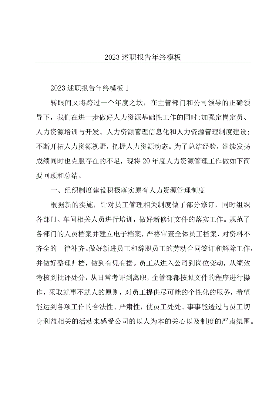 2023述职报告年终模板.docx_第1页