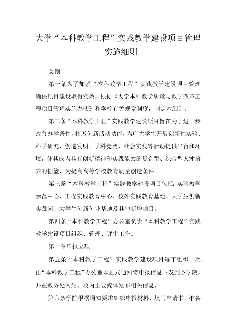 大学“本科教学工程”实践教学建设项目管理实施细则.docx_第1页