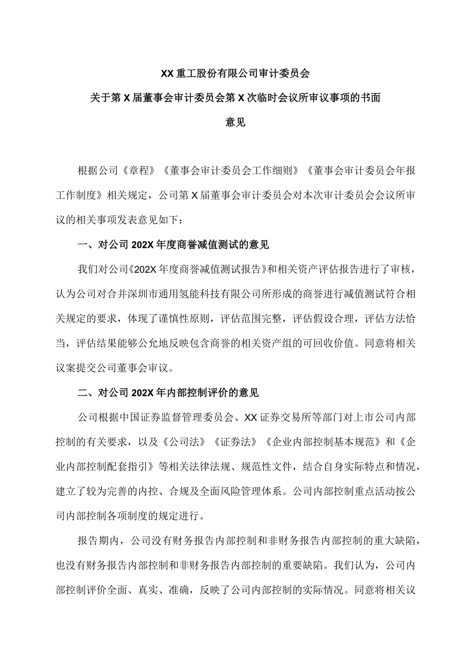 XX重工股份有限公司审计委员会关于第X届董事会审计委员会第X次临时会议所审议事项的书面意见.docx_第1页