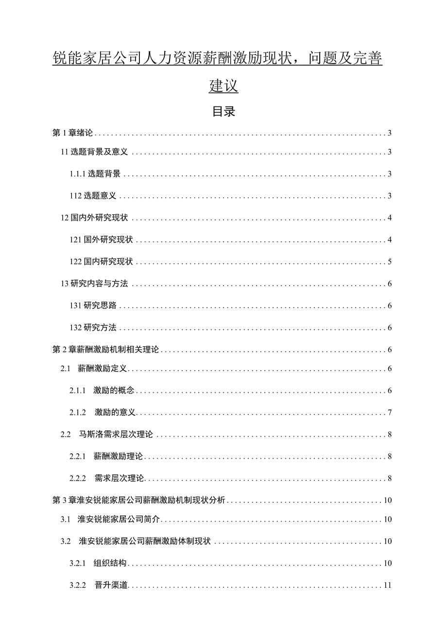 【2023《锐能家居公司人力资源薪酬激励现状、问题及完善建议》11000字论文】.docx_第1页