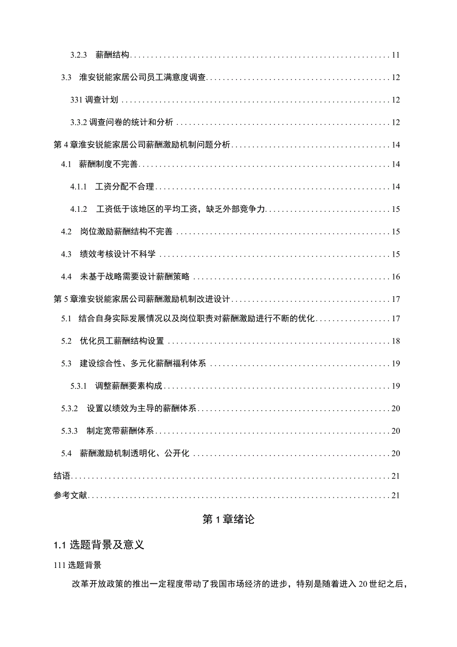 【2023《锐能家居公司人力资源薪酬激励现状、问题及完善建议》11000字论文】.docx_第2页