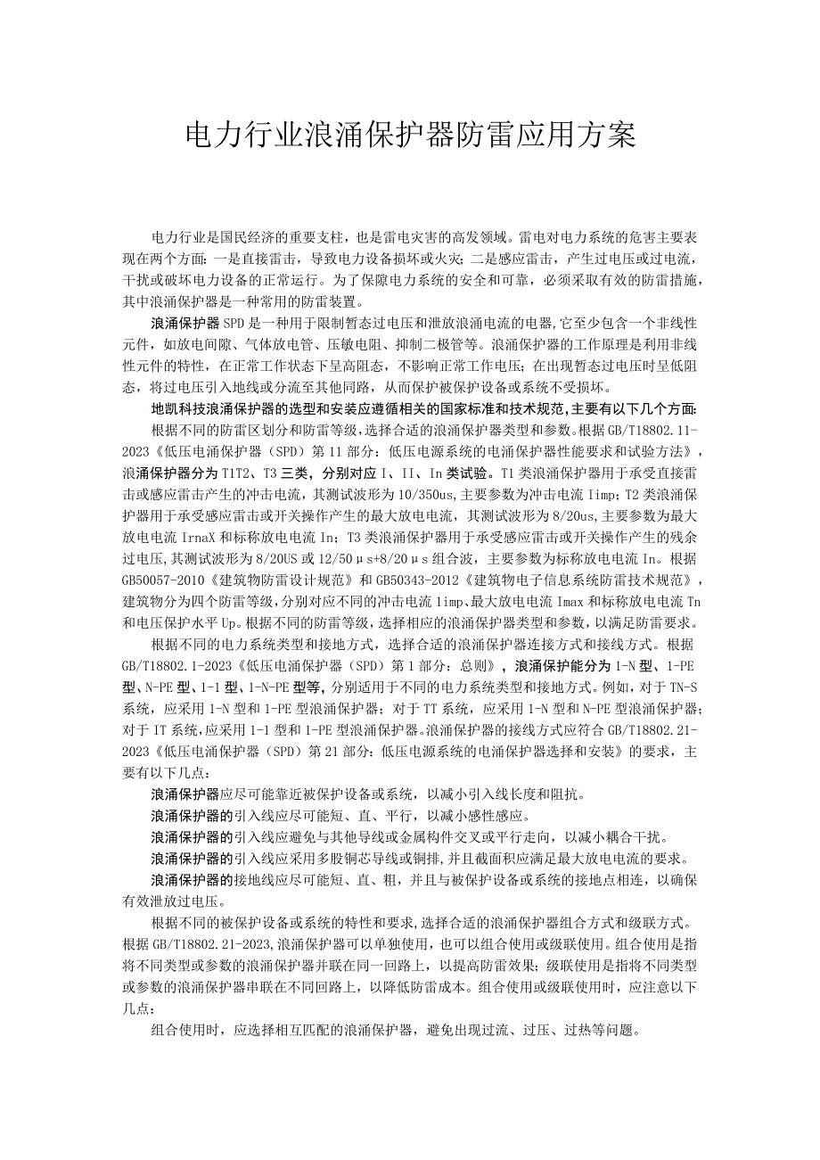 电力行业浪涌保护器防雷应用方案.docx_第1页