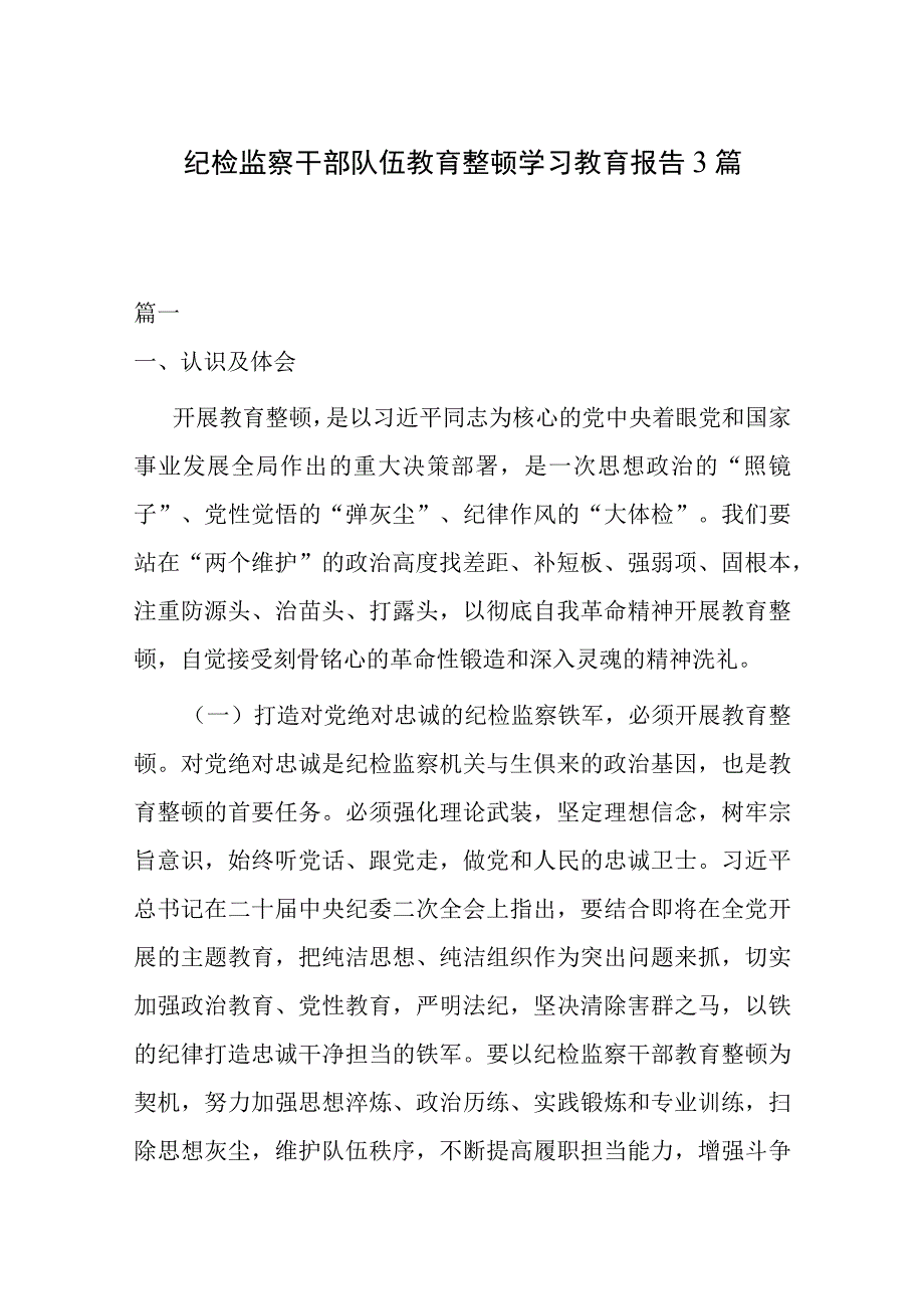 纪检监察干部队伍教育整顿学习教育报告3篇.docx_第1页