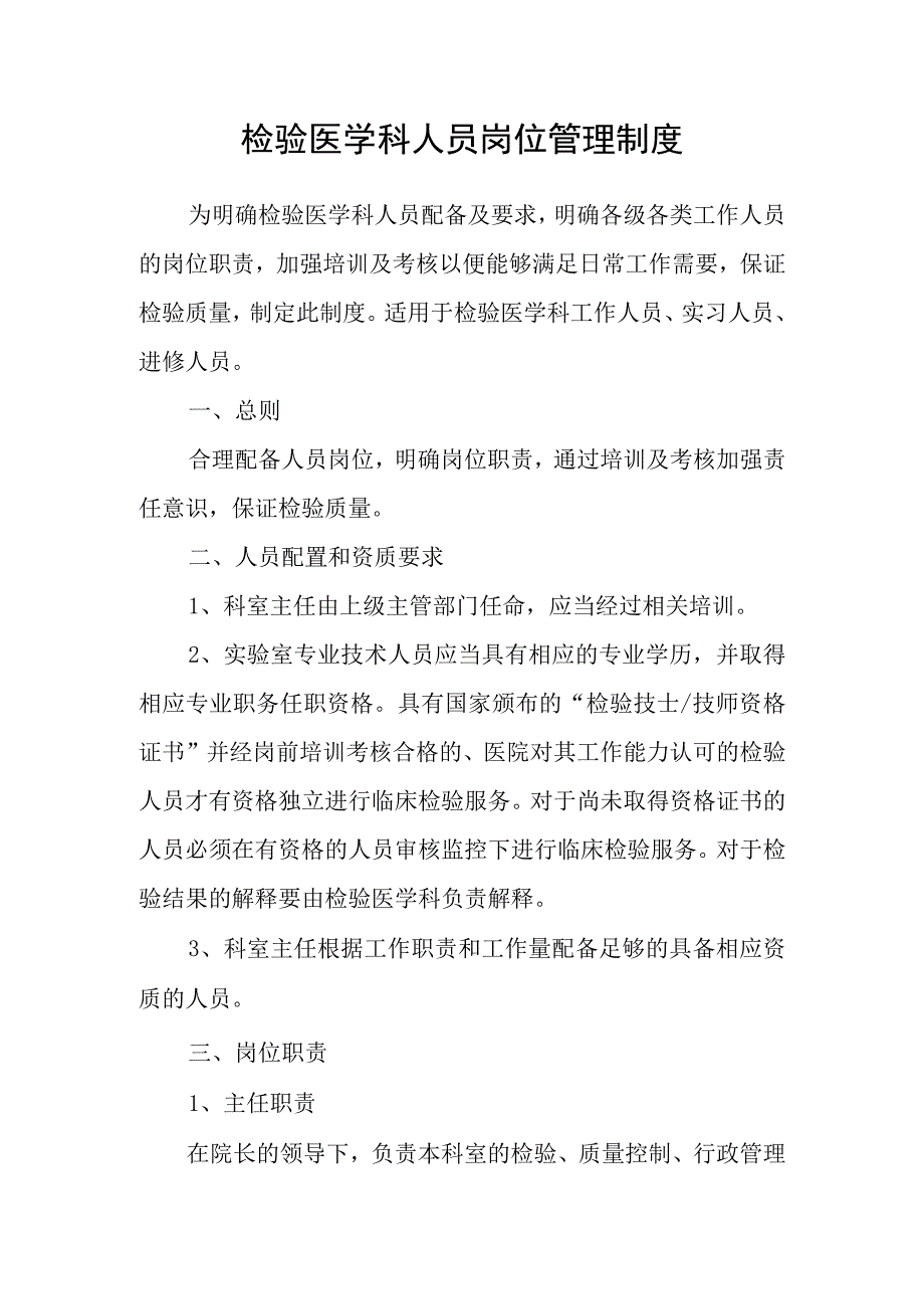 检验医学科人员岗位管理制度.docx_第1页