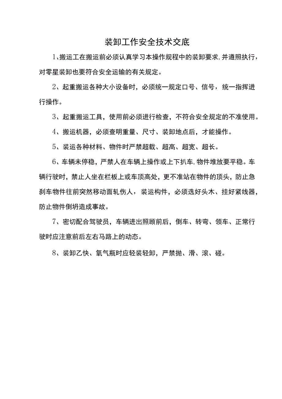 装卸工作安全技术交底.docx_第1页